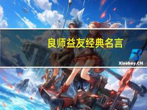 良师益友经典名言