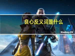 良心反义词是什么