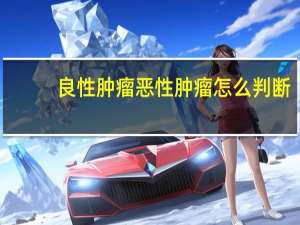 良性肿瘤恶性肿瘤怎么判断