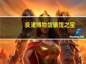 良渚博物馆镇馆之宝