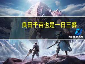 良田千亩也是一日三餐（良田千顷不过一日三餐）