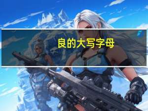 良的大写字母
