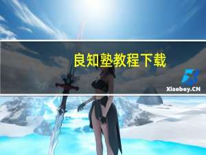 良知塾教程下载（良知塾新媒体工作室简介）