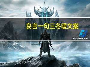 良言一句三冬暖文案（良言一句三冬暖）