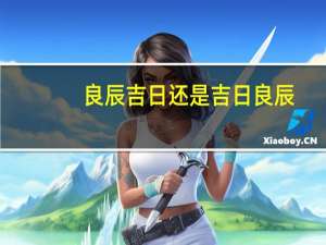 良辰吉日还是吉日良辰