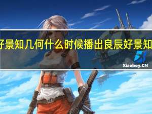 良辰好景知几何什么时候播出 良辰好景知几何片头曲