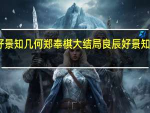 良辰好景知几何郑奉棋大结局 良辰好景知几何演员表