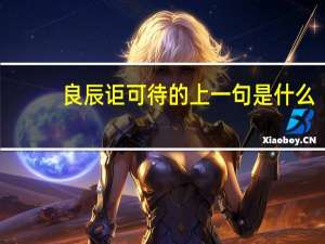 良辰讵可待的上一句是什么
