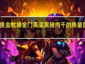 良金牧場 金门高梁黑豬肉干的热量是多少