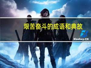 艰苦奋斗的成语和典故（艰苦奋斗的成语）