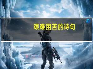 艰难困苦的诗句
