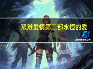 艰难爱情第二部永恒的爱（艰难爱情第二部1 32）