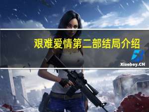 艰难爱情第二部结局介绍（艰难爱情第二部结局）