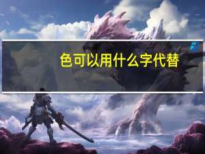 色可以用什么字代替