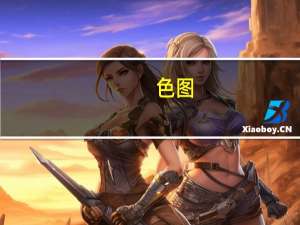 色图（关于色图的介绍）
