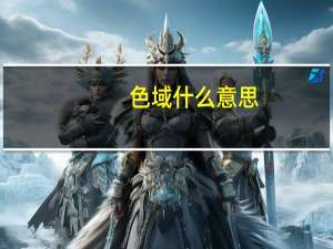 色域什么意思