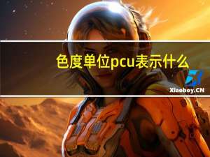 色度单位pcu表示什么（色度单位）
