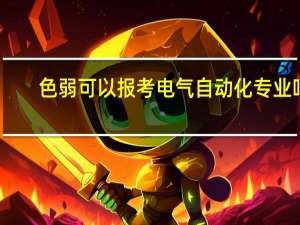 色弱可以报考电气自动化专业吗