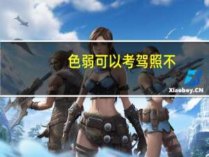 色弱可以考驾照不