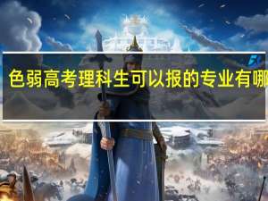 色弱高考理科生可以报的专业有哪些呢