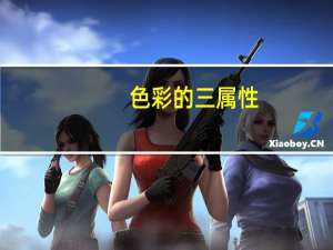 色彩的三属性