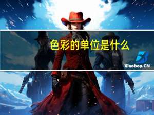 色彩的单位是什么