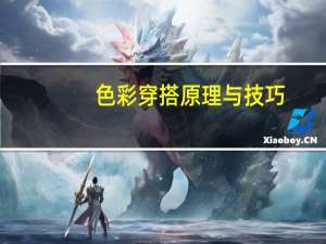 色彩穿搭原理与技巧（服装色彩搭配原理与技巧是怎样的）