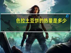 色拉土豆饼的热量是多少