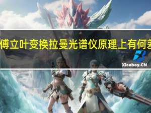 色散型拉曼光谱仪和傅立叶变换拉曼光谱仪原理上有何差异 便携式显微拉曼光谱仪