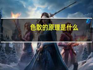 色散的原理是什么