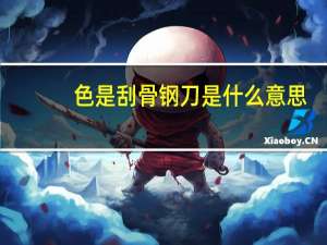 色是刮骨钢刀是什么意思