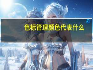 色标管理颜色代表什么
