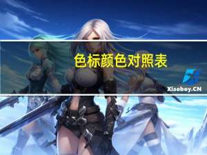 色标颜色对照表（色标颜色对照表）