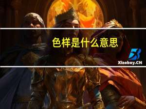 色样是什么意思