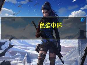 色欲中环（关于色欲中环的介绍）