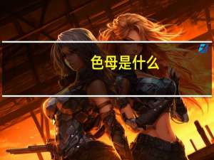 色母是什么
