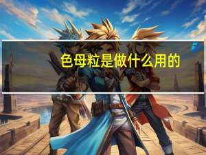 色母粒是做什么用的