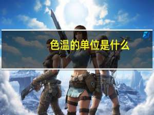 色温的单位是什么