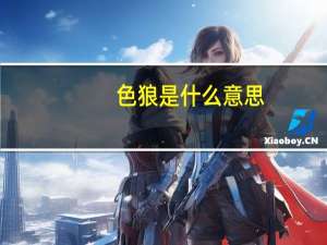 色狼是什么意思