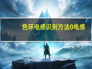 色环电感识别方法0电感（色环电感识别方法）