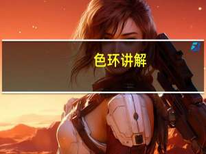 色环讲解（色环）
