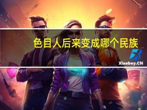 色目人后来变成哪个民族（色目人）