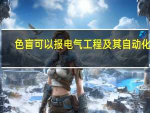 色盲可以报电气工程及其自动化吗