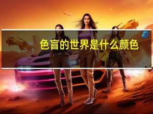 色盲的世界是什么颜色