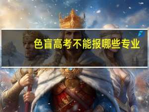 色盲高考不能报哪些专业