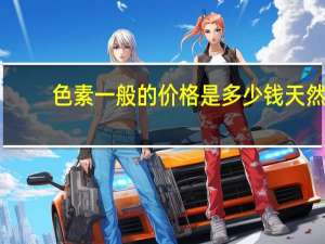色素一般的价格是多少钱 天然色素要几元一瓶