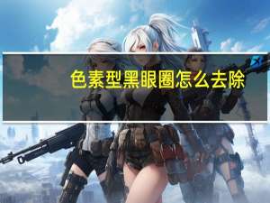 色素型黑眼圈怎么去除（如何快速消除黑眼圈）