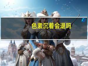 色素沉着会退吗（色素沉着一般多久能退）