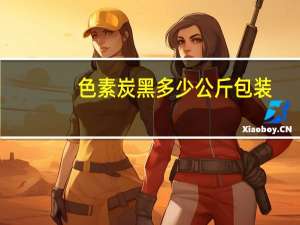 色素炭黑多少公斤包装