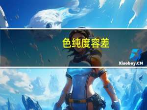 色纯度容差